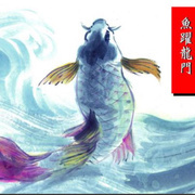 鱼跃开头的成语