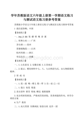 苏教版六年级上册语文练习与测试答案