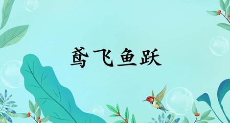 鱼跃开头的成语