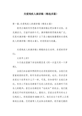 关爱残疾人的演讲稿
