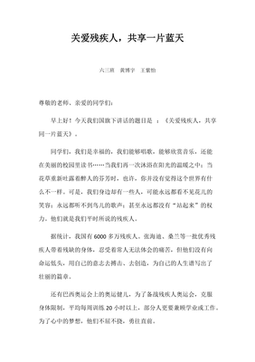 关爱残疾人的演讲稿