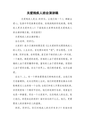 关爱残疾人的演讲稿