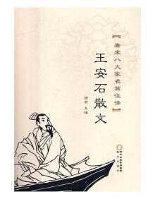 王安石散文最擅长