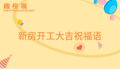 新房装修祝福语