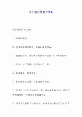 关于朋友的名言警句