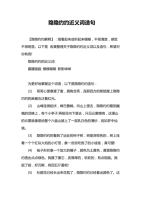 隐约怎么造句