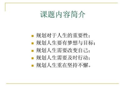 规划自己的人生目标