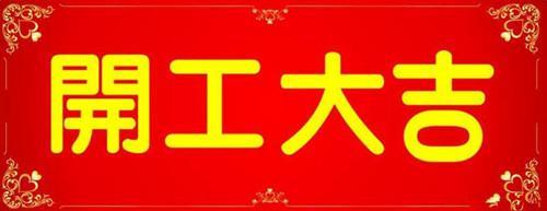 新房装修祝福语