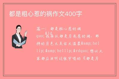 都是粗心惹的祸开头