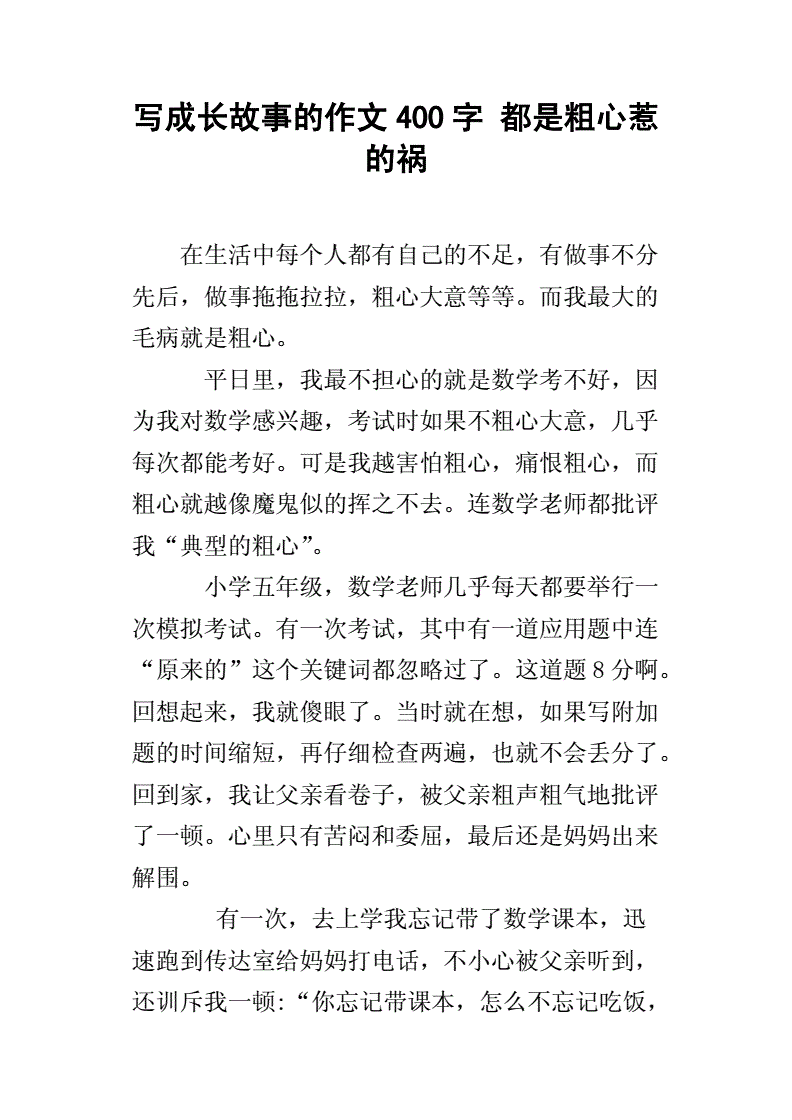 都是粗心惹的祸开头