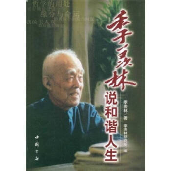 季羡林谈人生经典语录