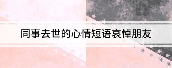 兄弟过世心情短语