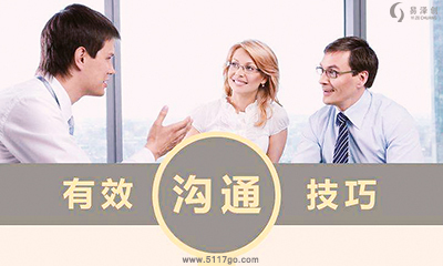 沟通技巧心得