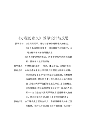 方程的意义教学反思