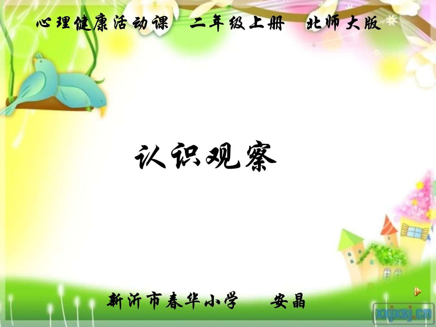 二年级健康教育