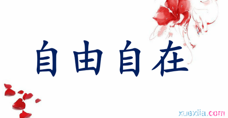 自由自在的意思和造句