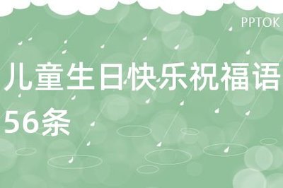 送给小孩的祝福语