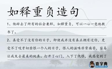如释重负的造句