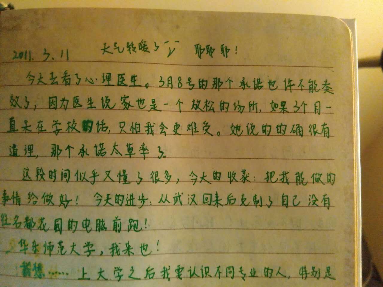 心理日记