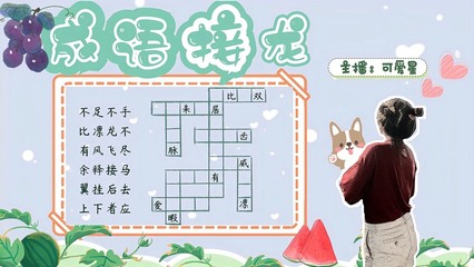 祝开头成语