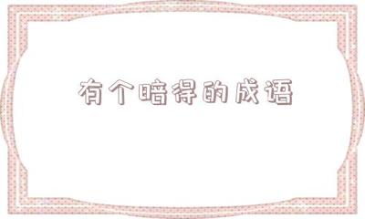 暗开头的成语