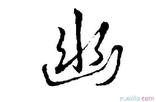 暗开头的成语