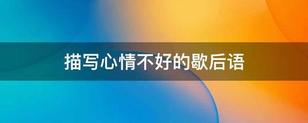 心情不好的歇后语