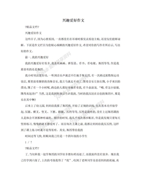 我的爱好开头和结尾