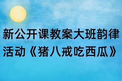 猪八戒吃西瓜反思
