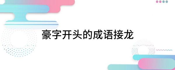 败开头成语