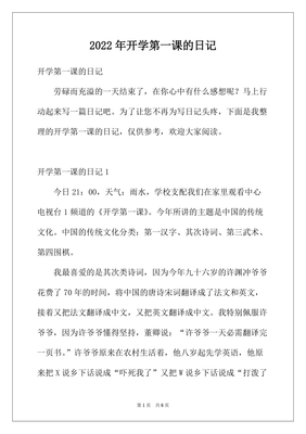 开学第一课日记怎么写