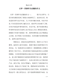 会心一笑作文500字