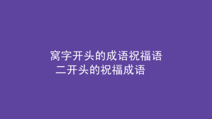 窝开头的成语