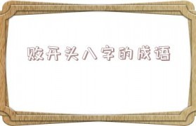 败开头成语