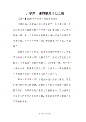 开学第一课日记怎么写