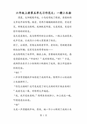 六年级第五单元习作