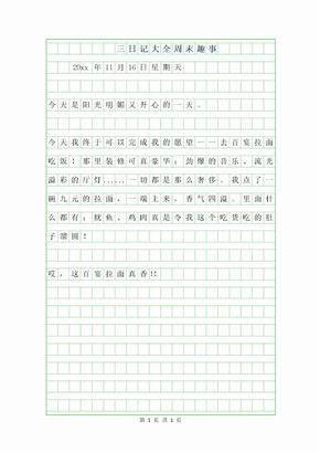 周末日记大全100字
