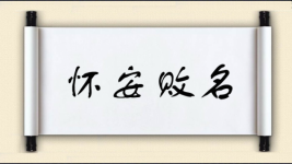 败开头成语