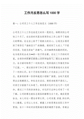 反思怎么写1000字