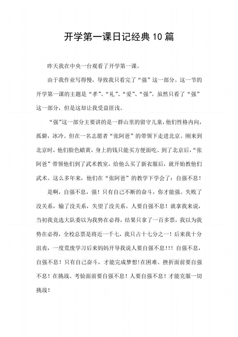 开学第一课日记怎么写