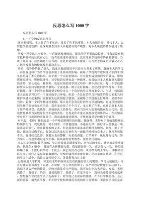 反思怎么写1000字