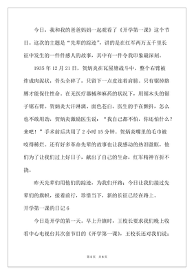 开学第一课日记怎么写