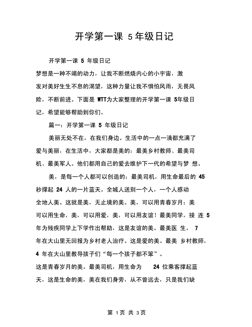 开学第一课日记怎么写