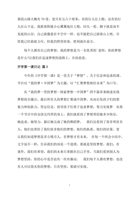 开学第一课日记怎么写