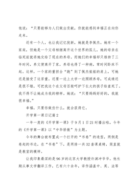 开学第一课日记怎么写