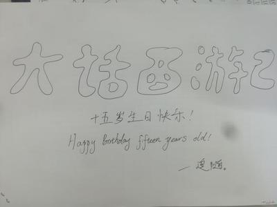 15岁生日快乐祝福语