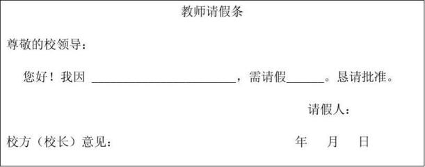 幼儿园请假条格式范文