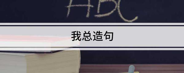 不管和总造句