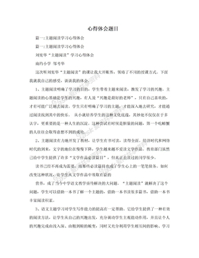 上岗心得题目