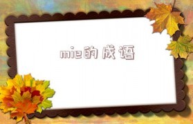 mie开头的成语
